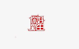 迎接新生