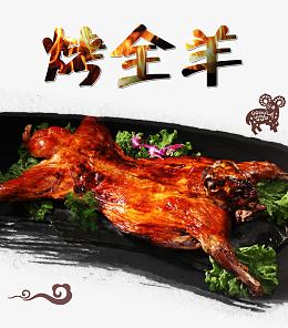 烤全羊海报