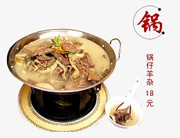 锅仔羊杂