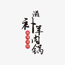 滋补羊肉锅艺术字