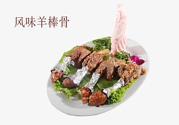 风味羊棒骨