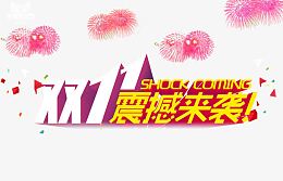 双11震撼来袭