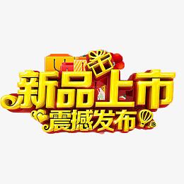 新品上市震撼发布艺术字