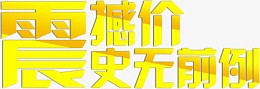震撼价史无前例