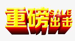 重磅出击