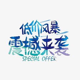 低价风暴