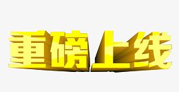 重磅上线