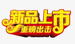 新品上市 重磅出击