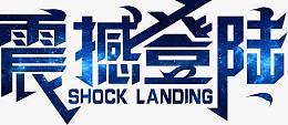 震撼登陆 艺术字体