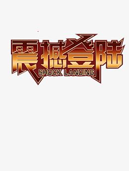 震撼登陆