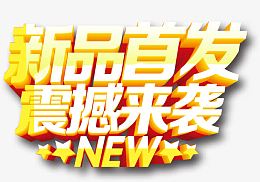 新品首发震撼来袭字体