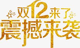 双十二震撼来袭高清免抠素材