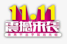双十一