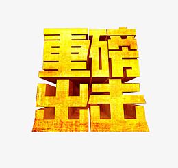 重磅出击