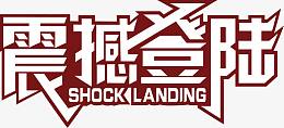 艺术字 字体