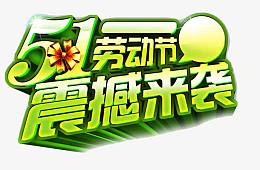 五一劳动节震撼来袭