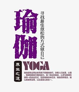 瑜伽字体艺术字