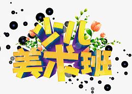 少儿美术班字体设计