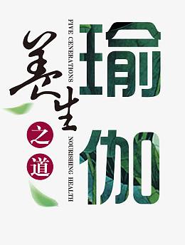 瑜伽艺术字