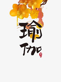 瑜伽艺术字