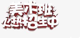 美术班火热招生