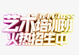 艺术培训班