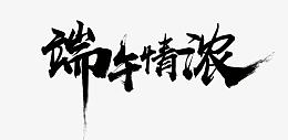 粽子节浓情端午节