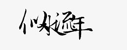 艺术字