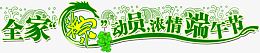 全家粽动员浓情端午节绿色节日字体
