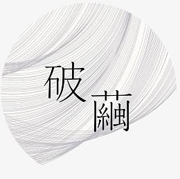 破茧创艺设计