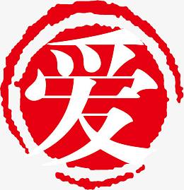 爱的印章红色免费艺术字