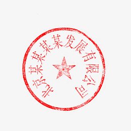 十二个字的印章