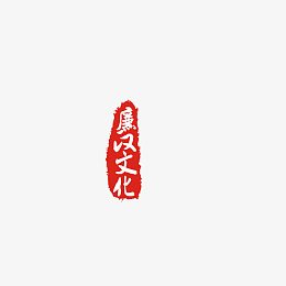 廉政文化艺术字