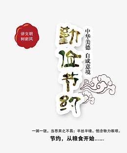 勤俭节约创意文字