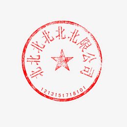 9个字的红色印章