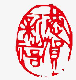 红色椭圆形恭贺新禧印章矢量图
