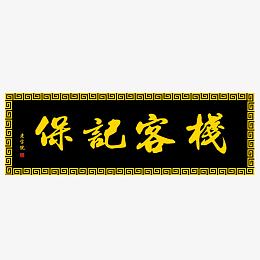 保记客栈