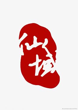 仙域红色印章