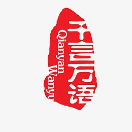 千言万语红色印章模板素材