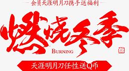 红色文字燃烧冬季png图片