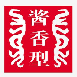 酱香型