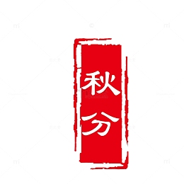 矢量红色秋分印章