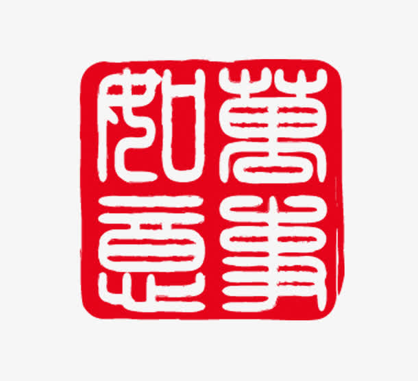 万事如意印章图