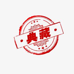 典藏印章