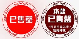已售罄圆形印章素材