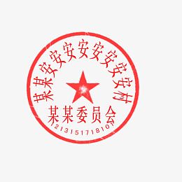 十一个字印章
