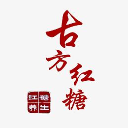 古方红糖文字