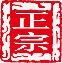 正宗印章红色免费艺术字