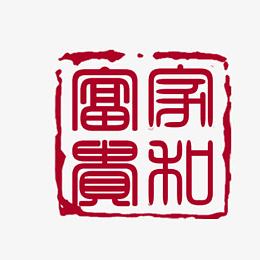 家和富贵