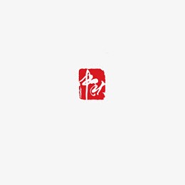 中秋印章